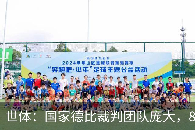 世体：国家德比裁判团队庞大，8人协助穆努埃拉执法