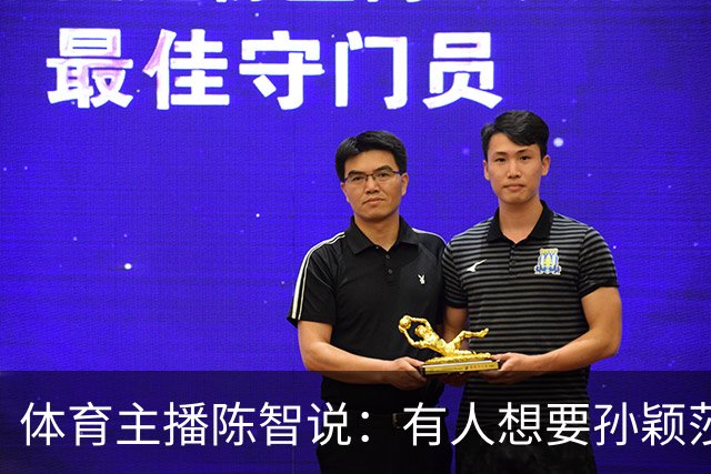 体育主播陈智说：有人想要孙颖莎，王楚钦身上的流量，还有他们的代言，想要他们身上聚焦的高度。