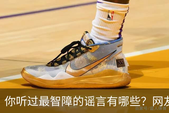 你听过最智障的谣言有哪些？网友：初中学校转来个夜总会小姐，最后一听是我