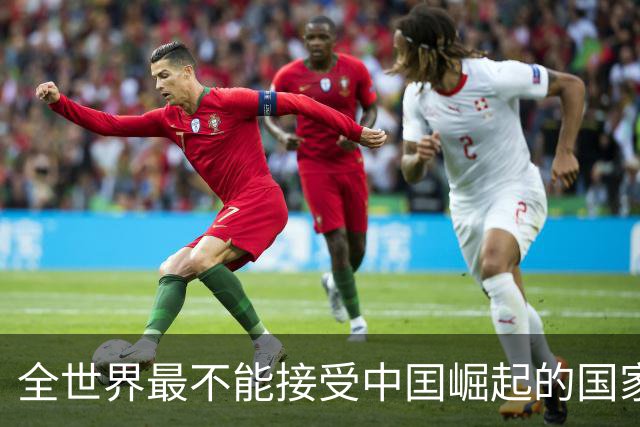 全世界最不能接受中囯崛起的国家，并非美国，但比美国还急