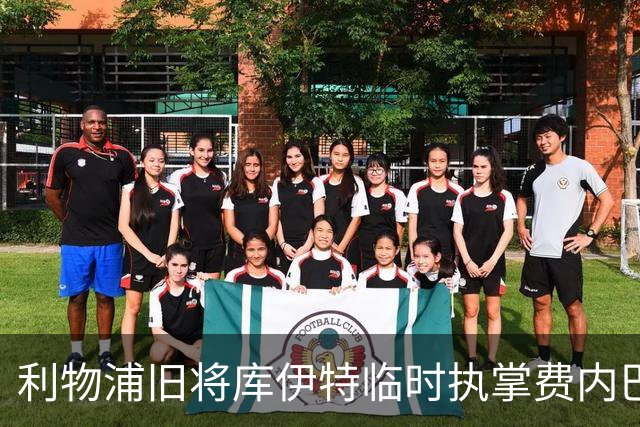 利物浦旧将库伊特临时执掌费内巴切，欧冠将战旧主