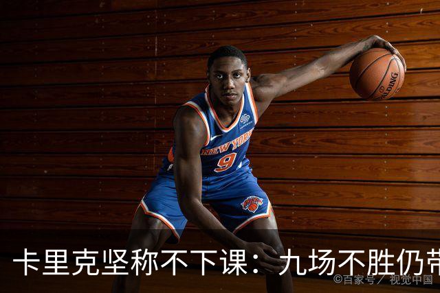 卡里克坚称不下课：九场不胜仍带队战罗马