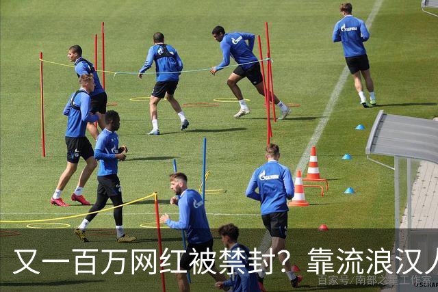 又一百万网红被禁封？靠流浪汉人设走红，曾月入，20，万，今彻底凉了