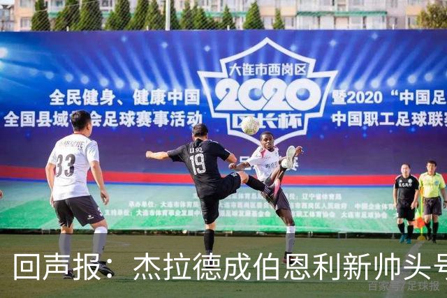 回声报：杰拉德成伯恩利新帅头号热门，当前赔率4/1