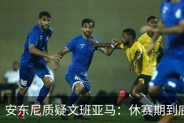 安东尼质疑文班亚马：休赛期到底练了啥？没看到技术有进步