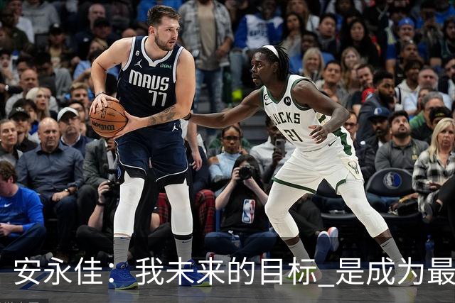 安永佳：我未来的目标 是成为最好的本土射手之一