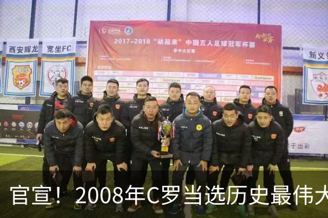 官宣！2008年C罗当选历史最伟大金球奖 2012年梅西获第二