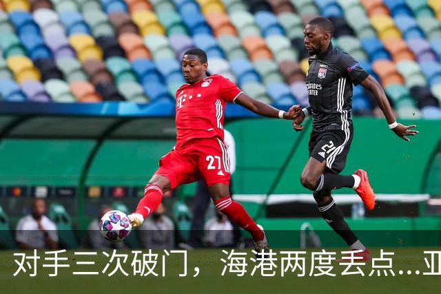 对手三次破门，海港两度丢点...亚冠精英联赛，上海海港2-3不敌河内公安