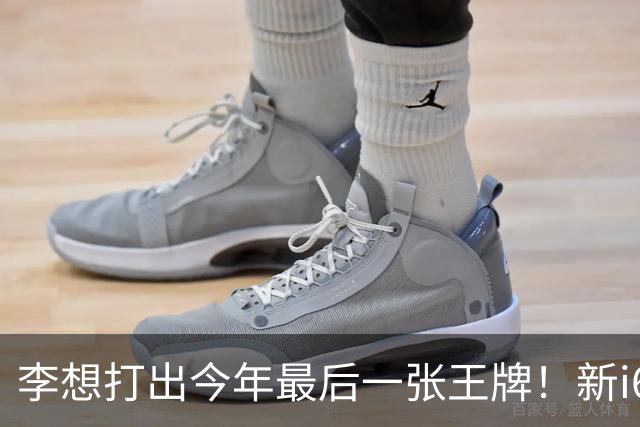 李想打出今年最后一张王牌！新i6限时23.98万开卖，APP都被挤崩了……