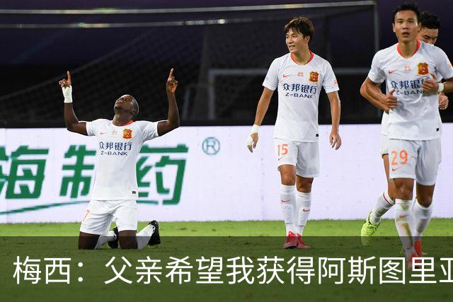 梅西：父亲希望我获得阿斯图里亚斯公主奖，这超越了球场表现