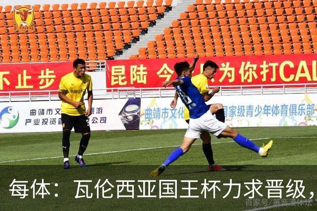 每体：瓦伦西亚国王杯力求晋级，并期待破解进球荒
