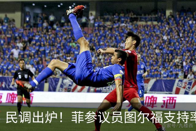 民调出炉！菲参议员图尔福支持率猛增，领跑2028副总统选举