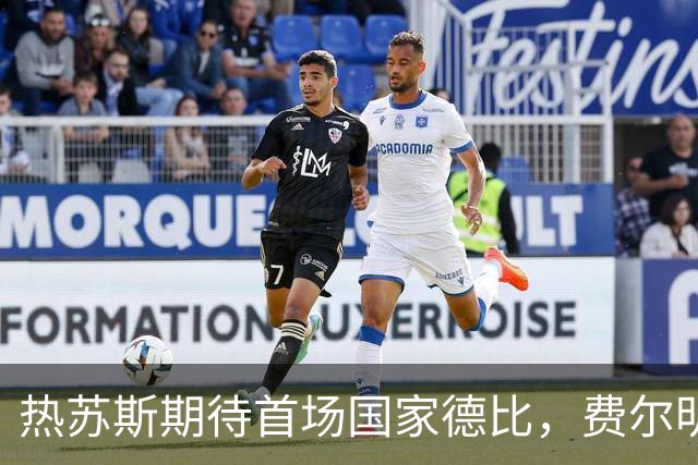 热苏斯期待首场国家德比，费尔明称裁判言论令人厌倦