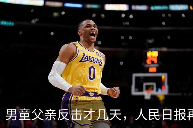 男童父亲反击才几天，人民日报再发声，这下麻烦的不止熊某一人