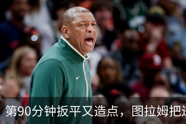 第90分钟扳平又造点，图拉姆把进球献给伤缺的劳塔罗