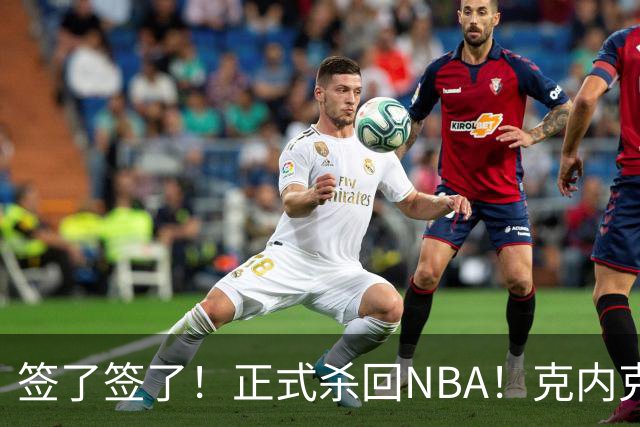 签了签了！正式杀回NBA！克内克特加盟卫冕冠军