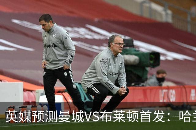英媒预测曼城VS布莱顿首发：哈兰德领衔，雷斯、阿兰、刘易斯出战