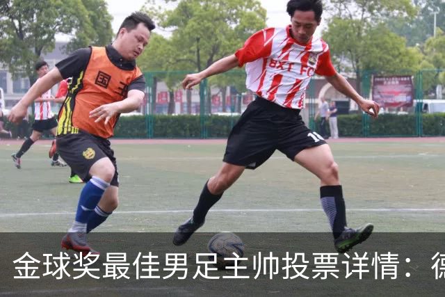 金球奖最佳男足主帅投票详情：德拉富恩特以50分优势获奖