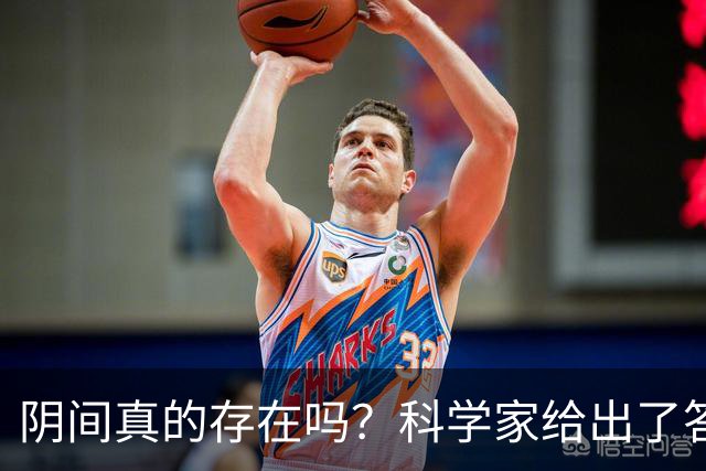 阴间真的存在吗？科学家给出了答案，看完你就明白了