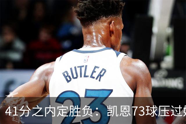 41分之内定胜负：凯恩73球压过姆巴佩58球夺金球