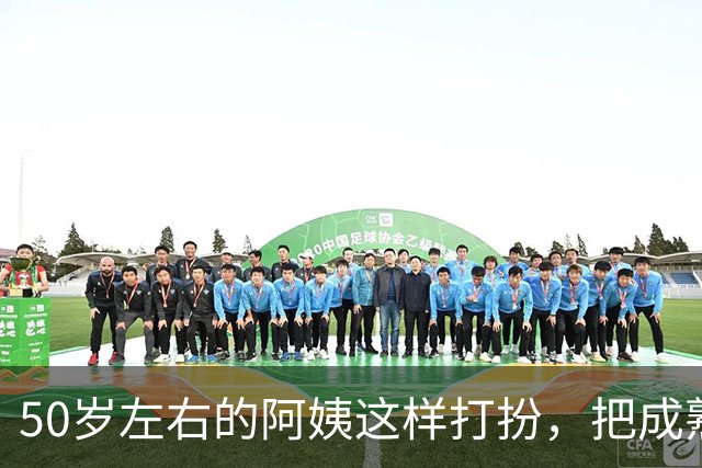 50岁左右的阿姨这样打扮，把成熟阿姨的魅力完美展现出来了