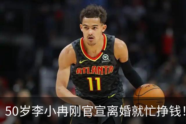 50岁李小冉刚官宣离婚就忙挣钱！11年婚姻无娃，和前男友两次流产