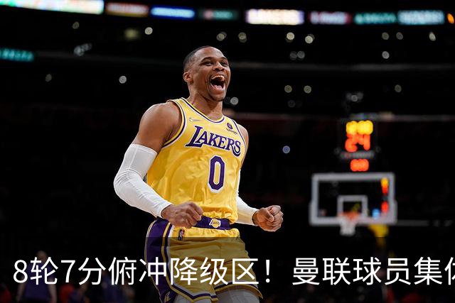 8轮7分俯冲降级区！曼联球员集体打“卡”，球迷却在高唱他的名字