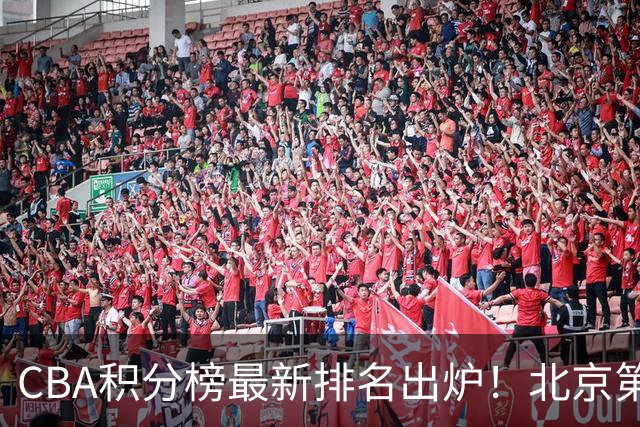 CBA积分榜最新排名出炉！北京第1辽篮稳居前4：广东第15山西第9