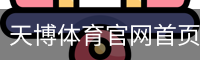 天博体育官网首页-官方入口